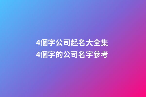 4個字公司起名大全集 4個字的公司名字參考-第1張-公司起名-玄機(jī)派